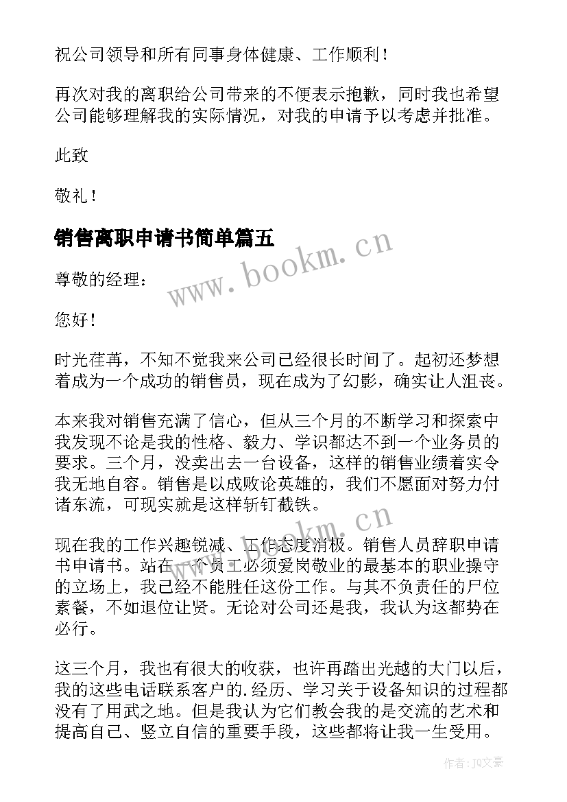 最新销售离职申请书简单(通用7篇)