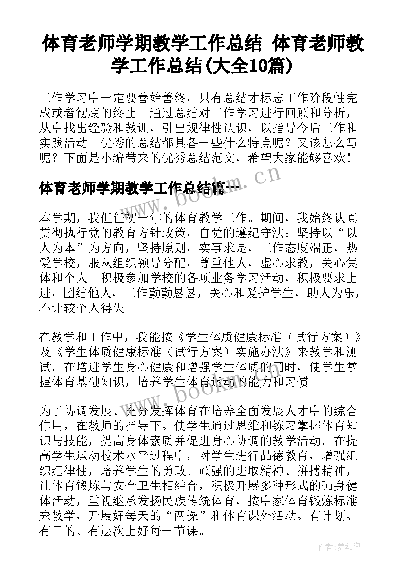 体育老师学期教学工作总结 体育老师教学工作总结(大全10篇)