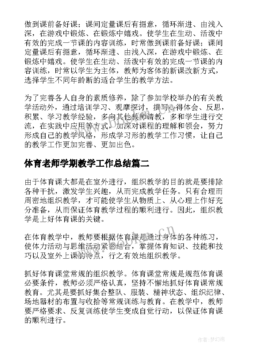 体育老师学期教学工作总结 体育老师教学工作总结(大全10篇)