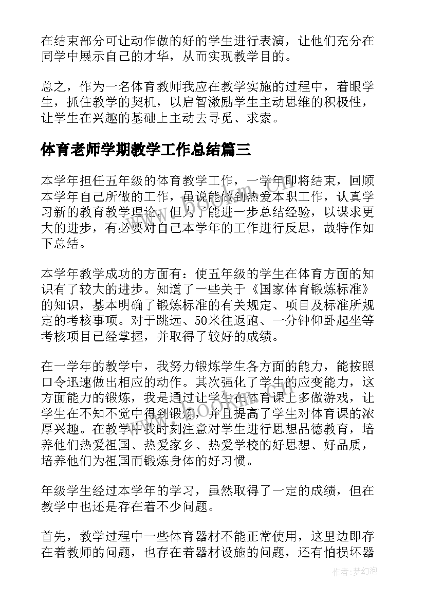 体育老师学期教学工作总结 体育老师教学工作总结(大全10篇)