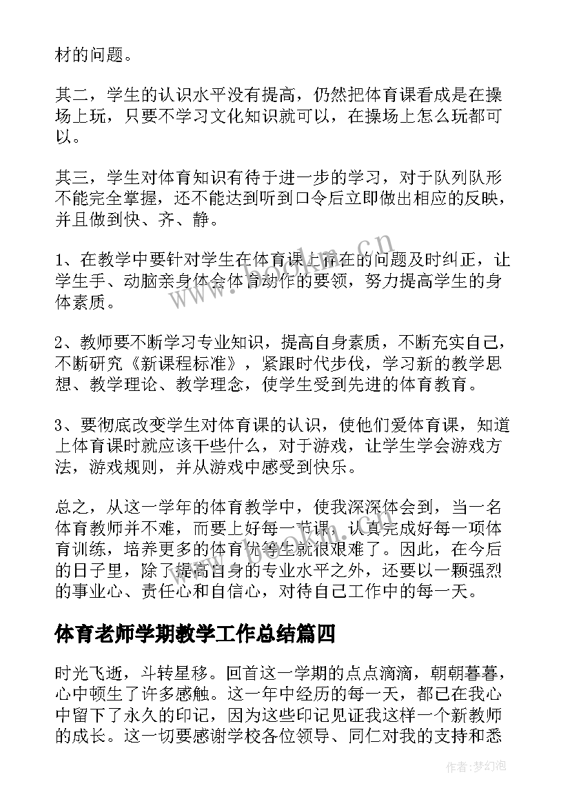 体育老师学期教学工作总结 体育老师教学工作总结(大全10篇)