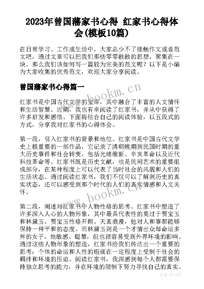 2023年曾国藩家书心得 红家书心得体会(模板10篇)