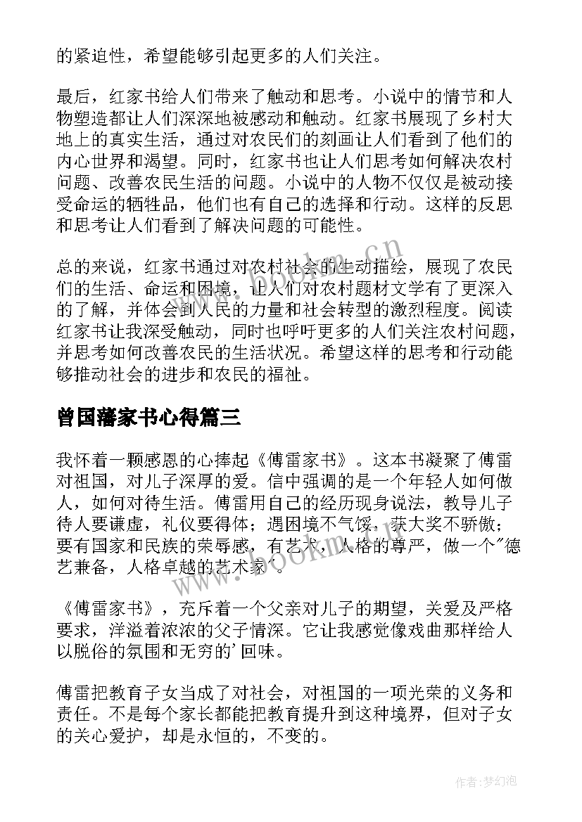 2023年曾国藩家书心得 红家书心得体会(模板10篇)