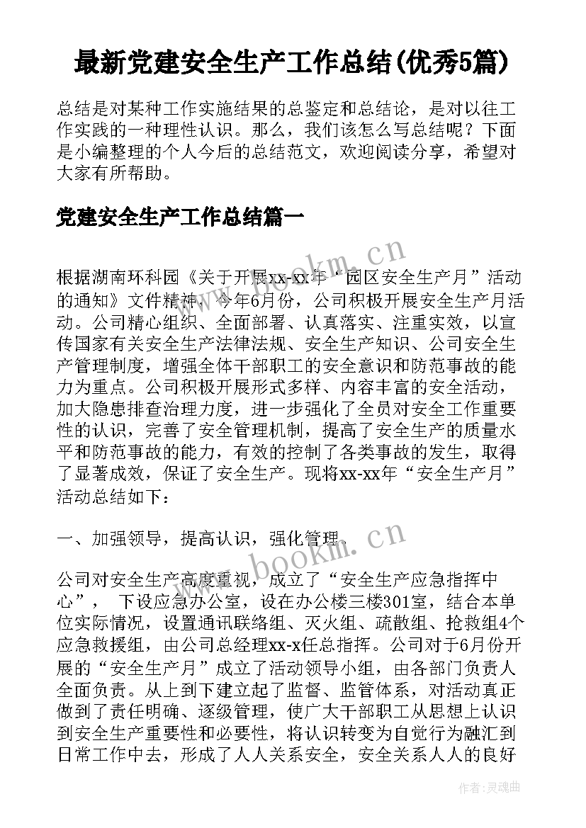 最新党建安全生产工作总结(优秀5篇)