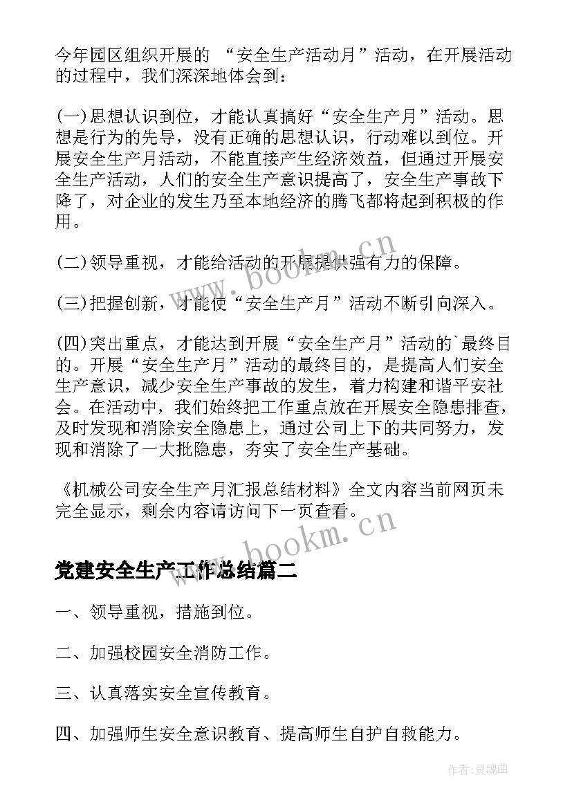 最新党建安全生产工作总结(优秀5篇)