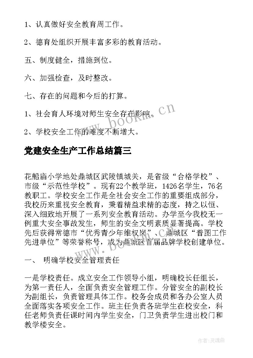 最新党建安全生产工作总结(优秀5篇)