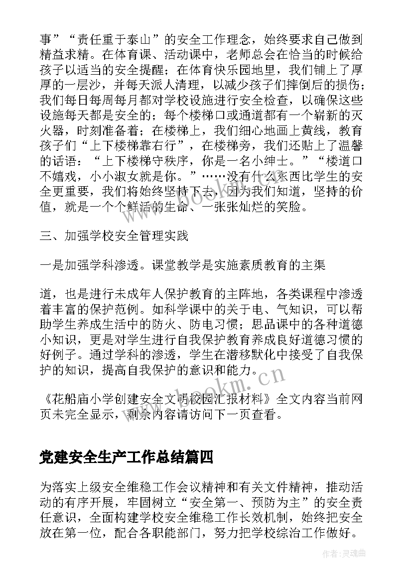 最新党建安全生产工作总结(优秀5篇)