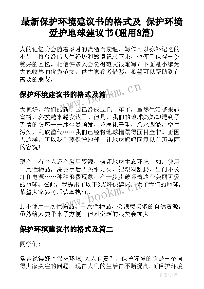 最新保护环境建议书的格式及 保护环境爱护地球建议书(通用8篇)