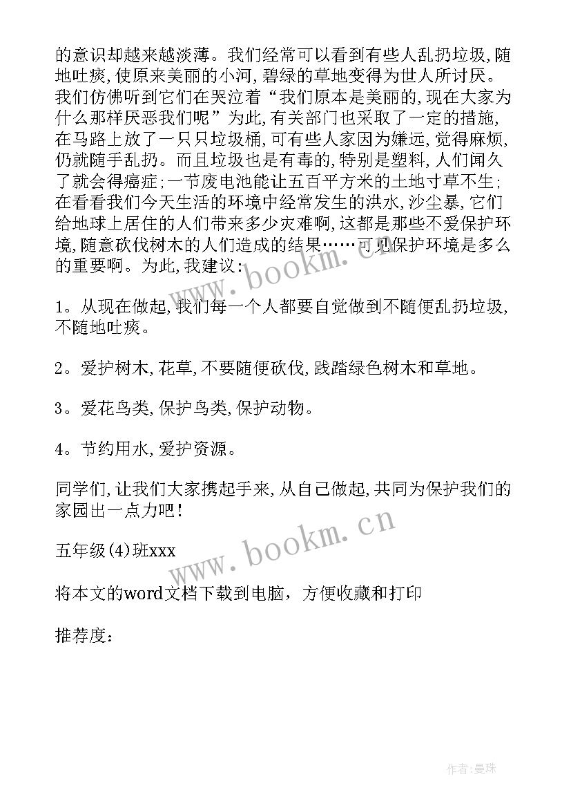 最新保护环境建议书的格式及 保护环境爱护地球建议书(通用8篇)