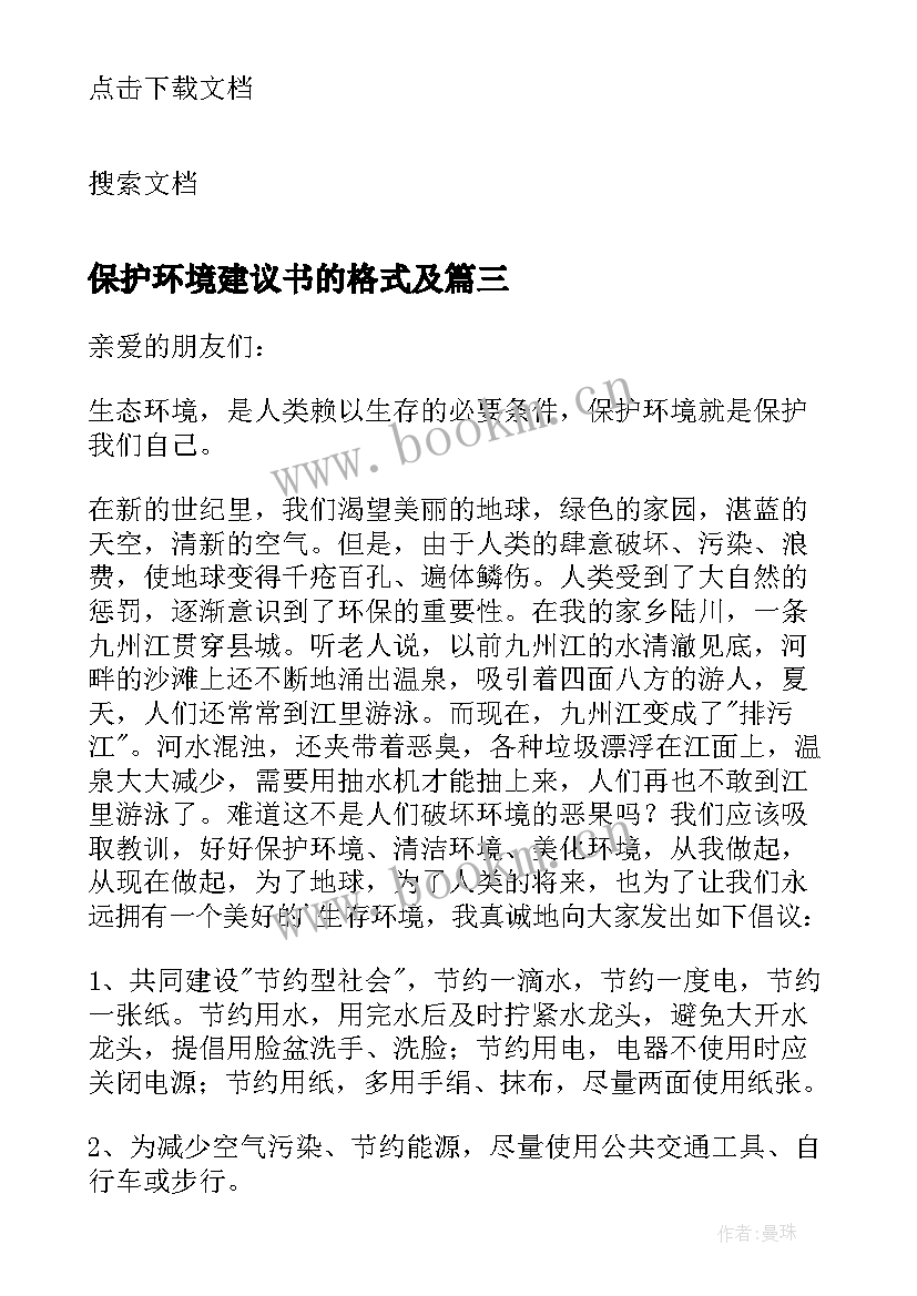 最新保护环境建议书的格式及 保护环境爱护地球建议书(通用8篇)