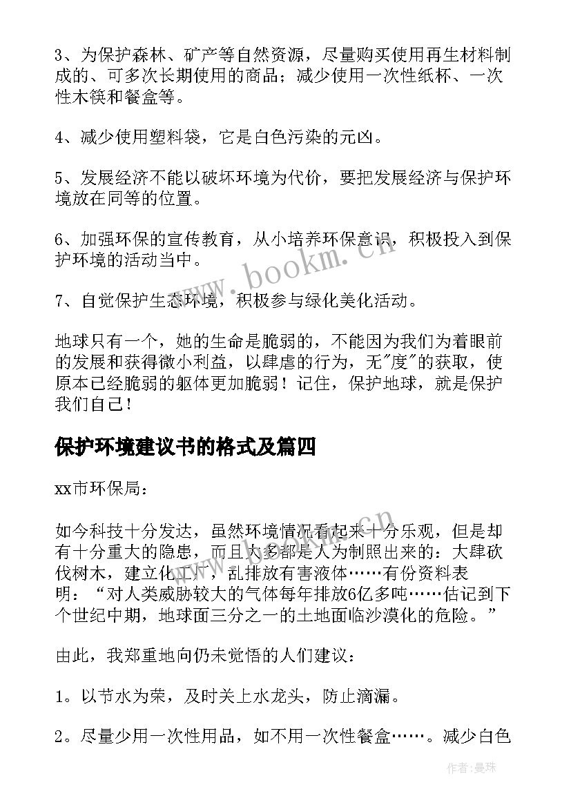 最新保护环境建议书的格式及 保护环境爱护地球建议书(通用8篇)