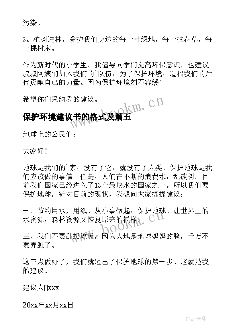 最新保护环境建议书的格式及 保护环境爱护地球建议书(通用8篇)