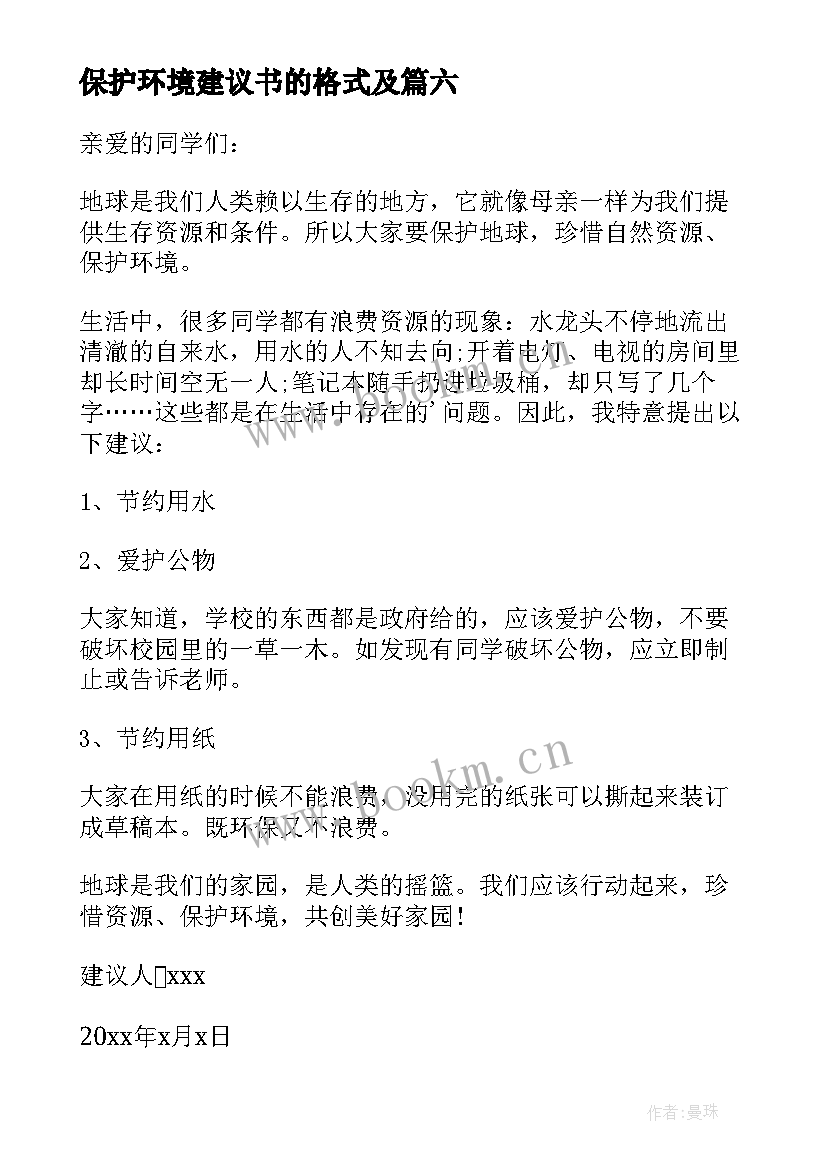 最新保护环境建议书的格式及 保护环境爱护地球建议书(通用8篇)