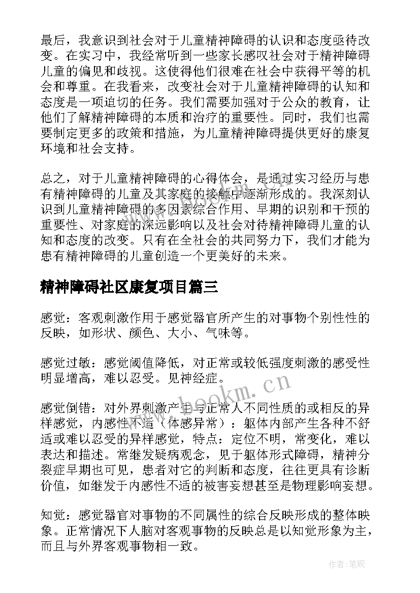 2023年精神障碍社区康复项目 儿童精神障碍的心得体会(精选9篇)