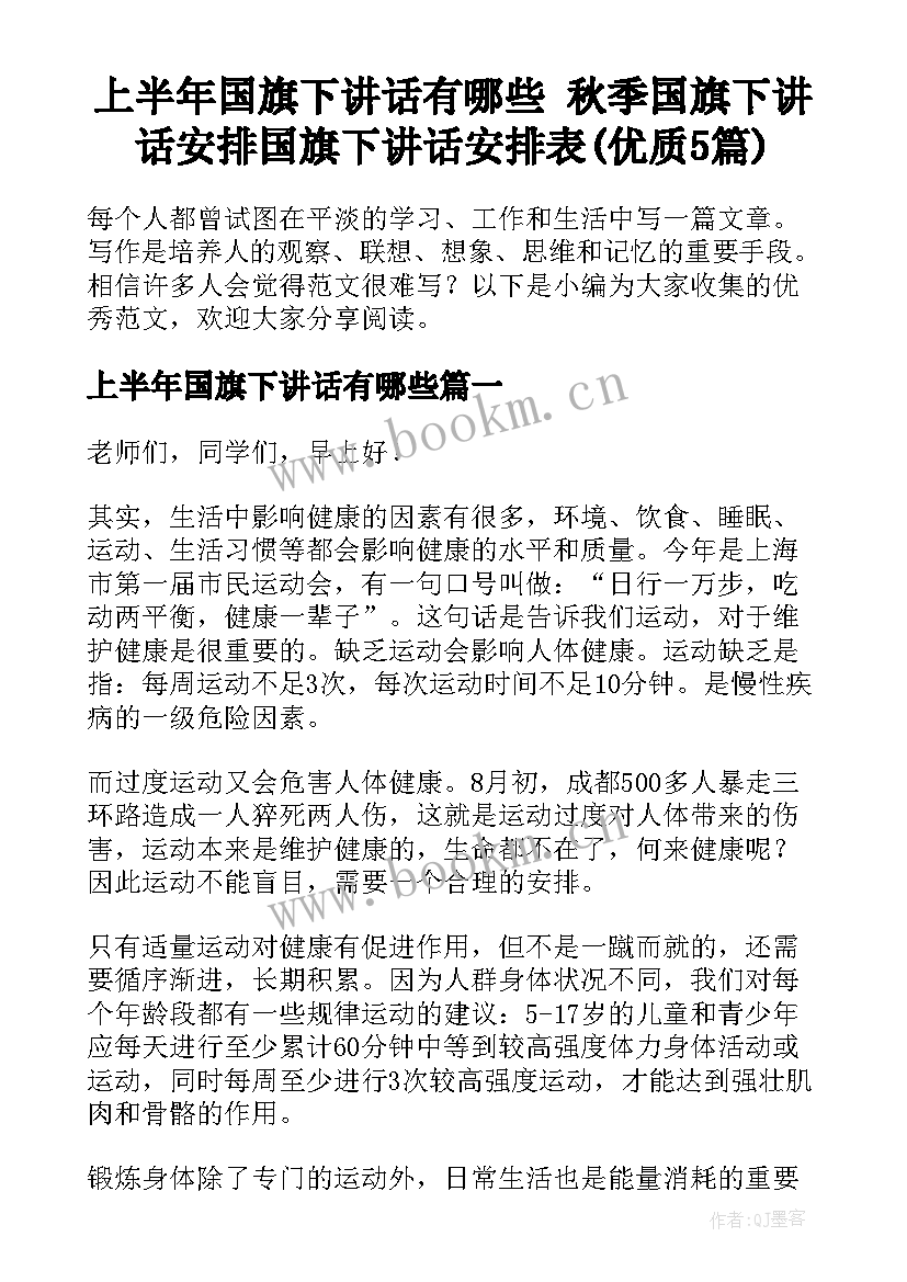 上半年国旗下讲话有哪些 秋季国旗下讲话安排国旗下讲话安排表(优质5篇)