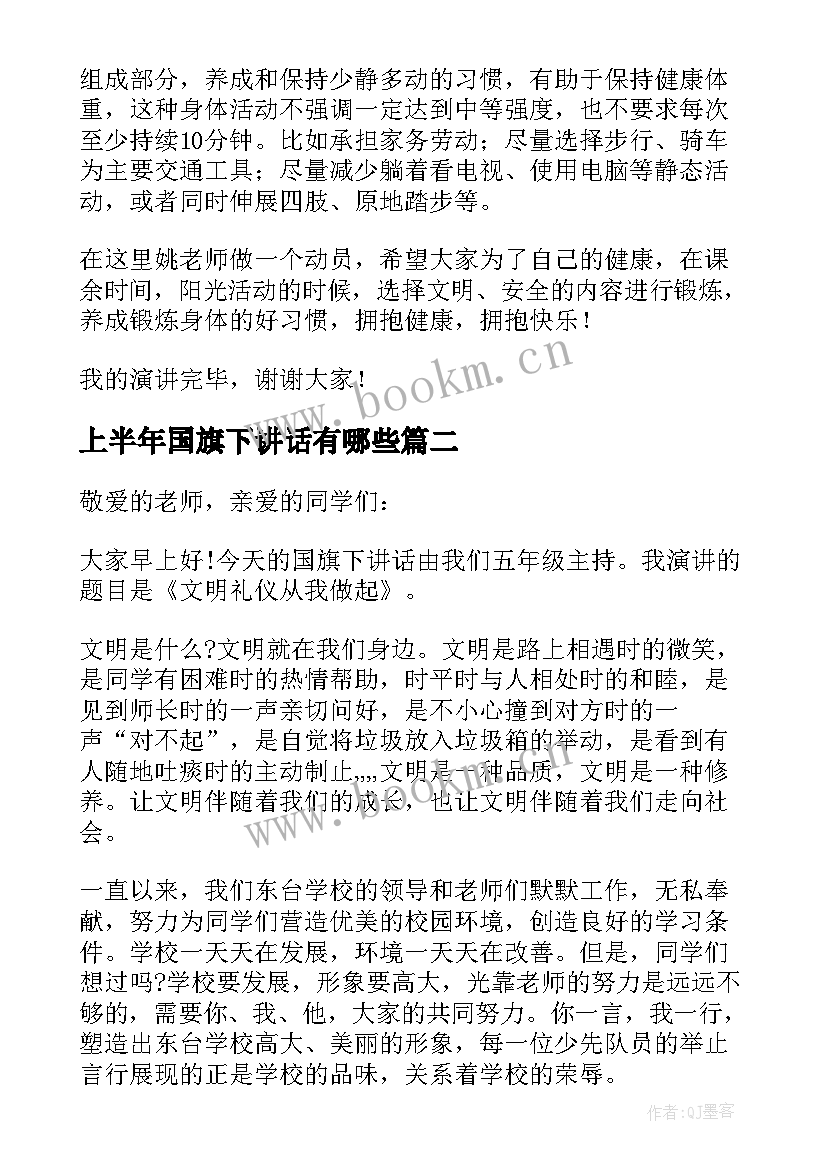 上半年国旗下讲话有哪些 秋季国旗下讲话安排国旗下讲话安排表(优质5篇)