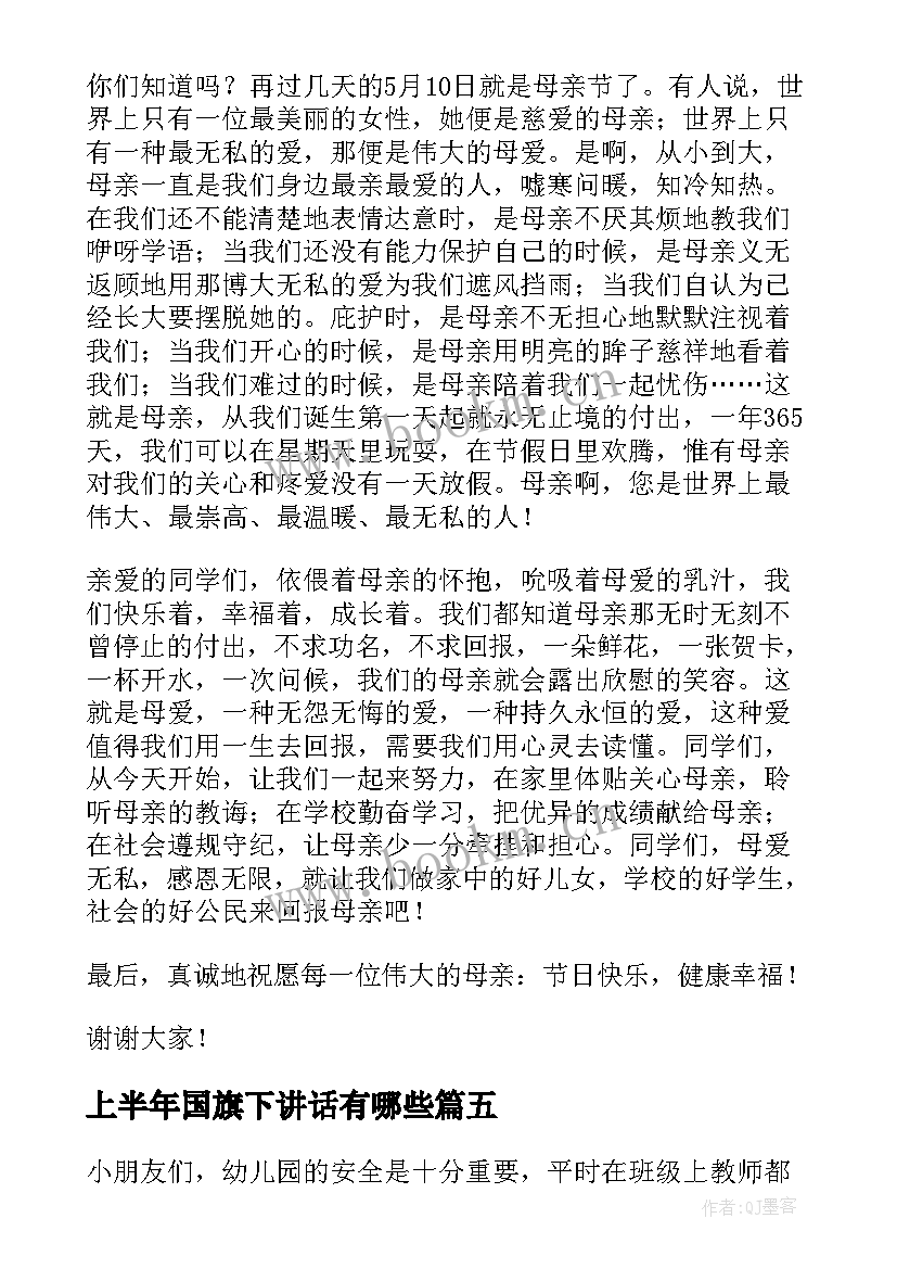 上半年国旗下讲话有哪些 秋季国旗下讲话安排国旗下讲话安排表(优质5篇)