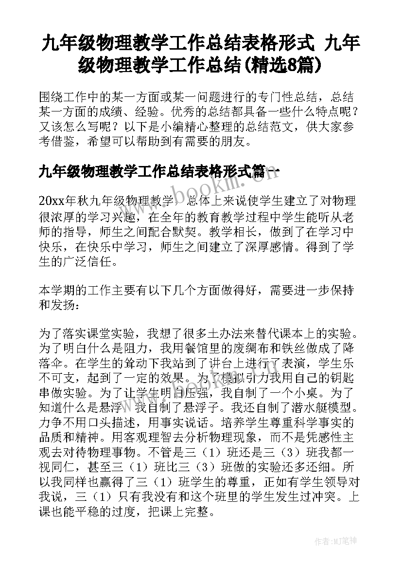 九年级物理教学工作总结表格形式 九年级物理教学工作总结(精选8篇)