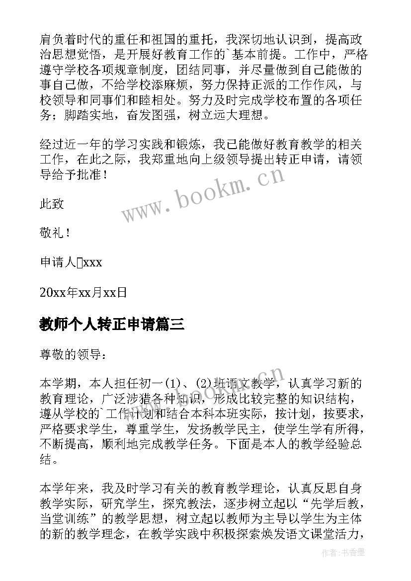 2023年教师个人转正申请 教师个人转正申请书(精选5篇)