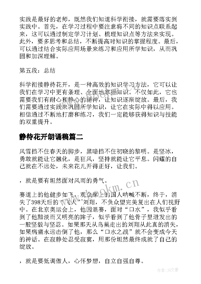 最新静待花开朗诵稿 科学衔接静待花开心得体会(优质6篇)