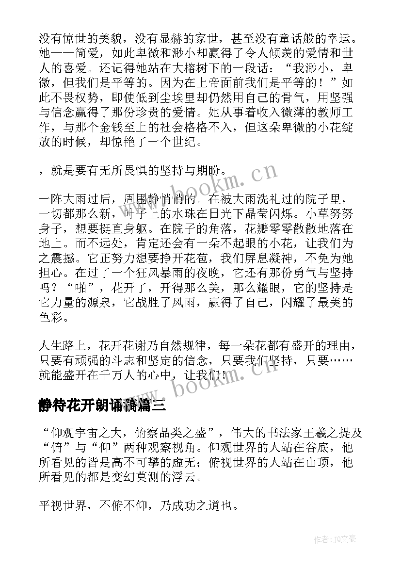 最新静待花开朗诵稿 科学衔接静待花开心得体会(优质6篇)