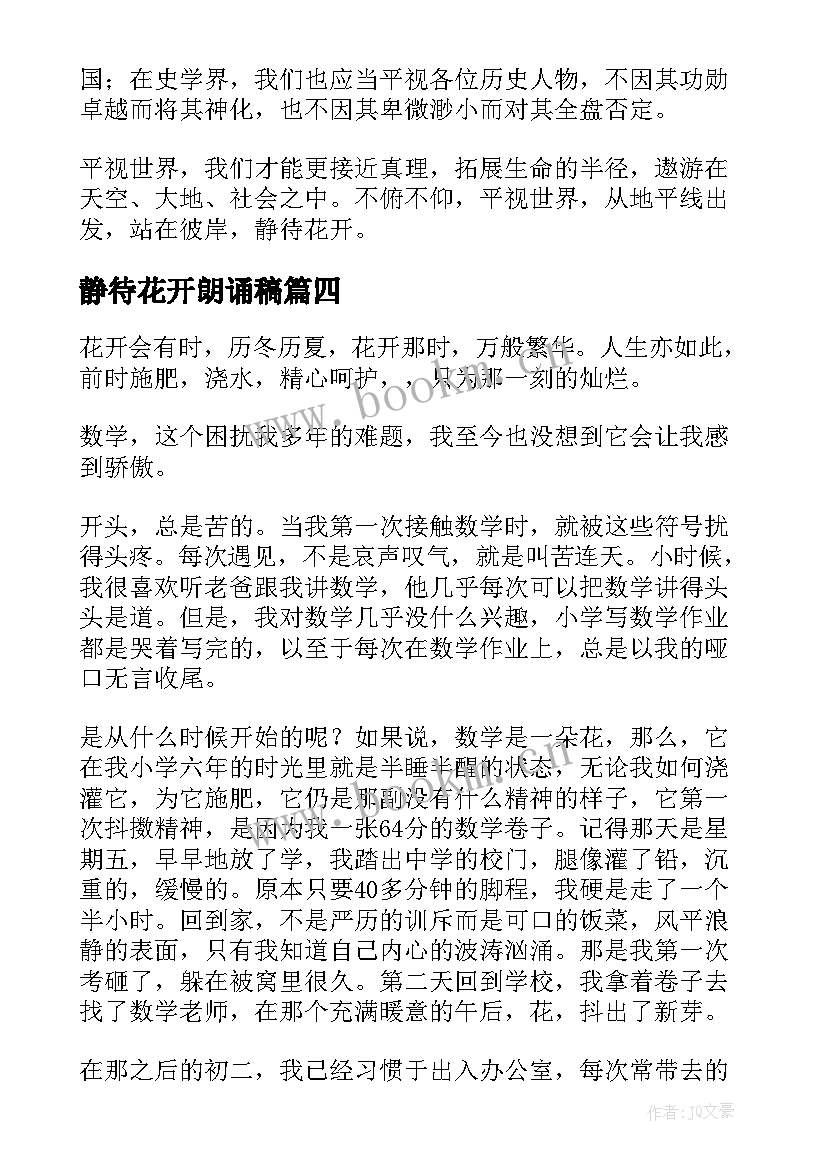 最新静待花开朗诵稿 科学衔接静待花开心得体会(优质6篇)