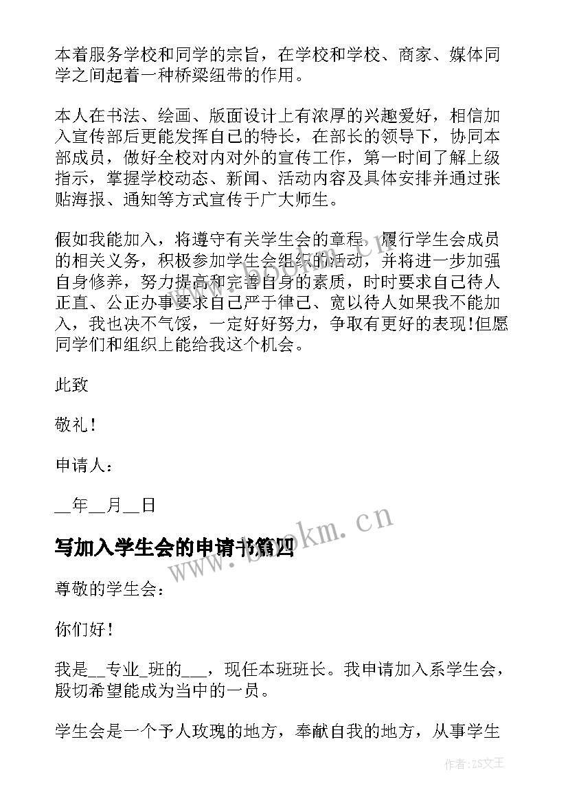 最新写加入学生会的申请书(精选5篇)