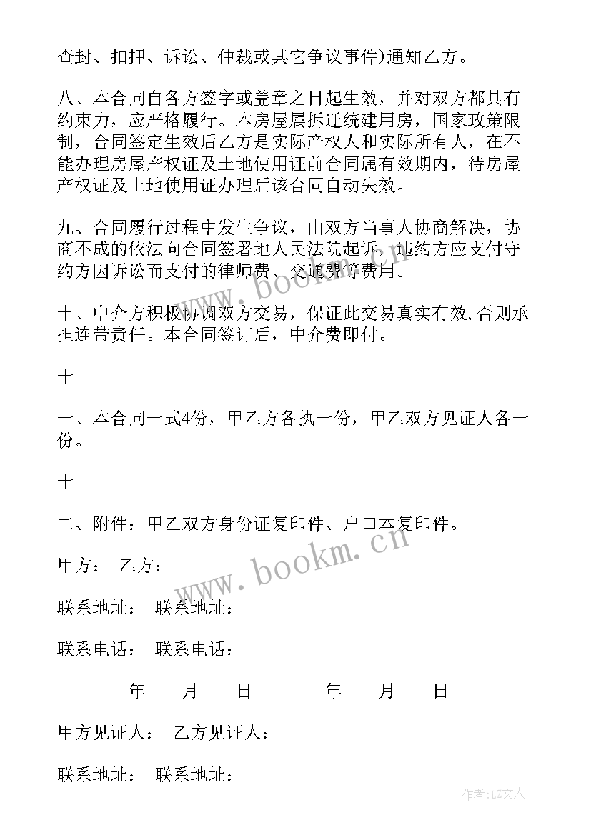 最新二手房小产权买卖合同协议书(通用5篇)