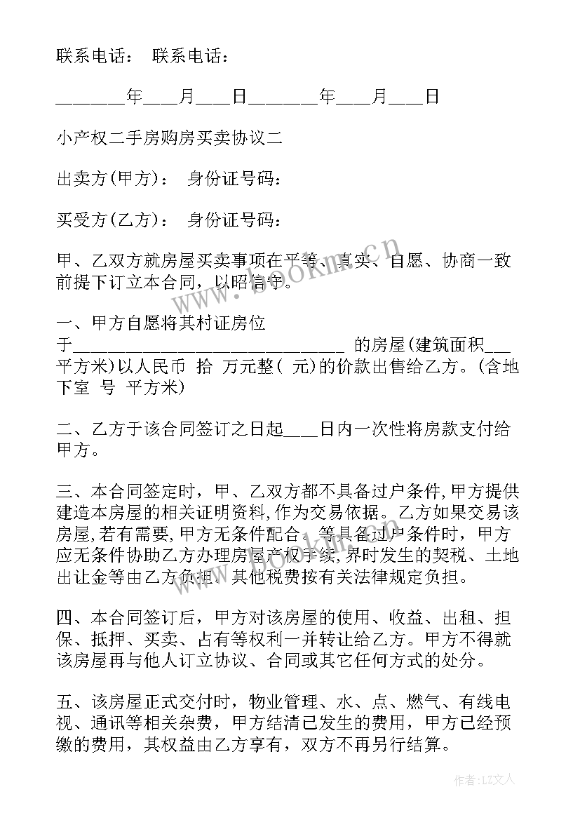 最新二手房小产权买卖合同协议书(通用5篇)