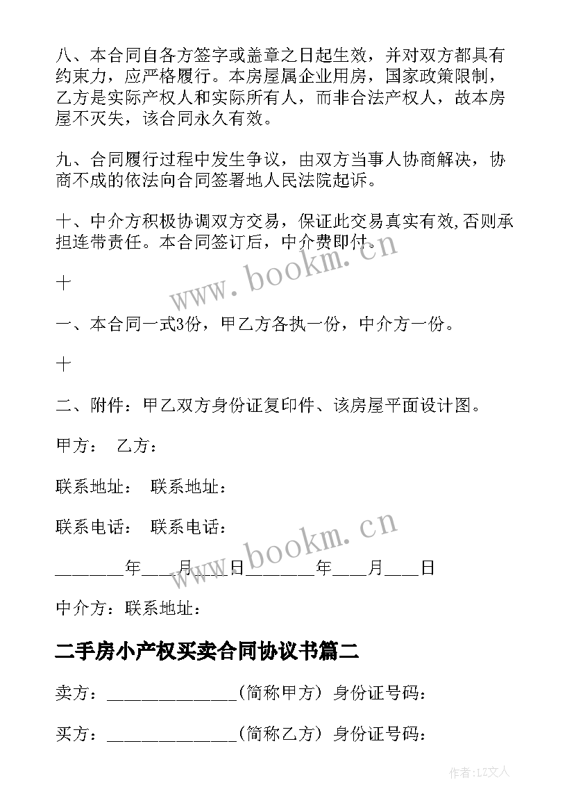 最新二手房小产权买卖合同协议书(通用5篇)