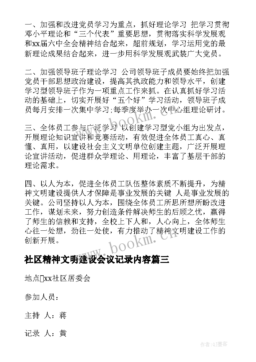 最新社区精神文明建设会议记录内容(精选5篇)