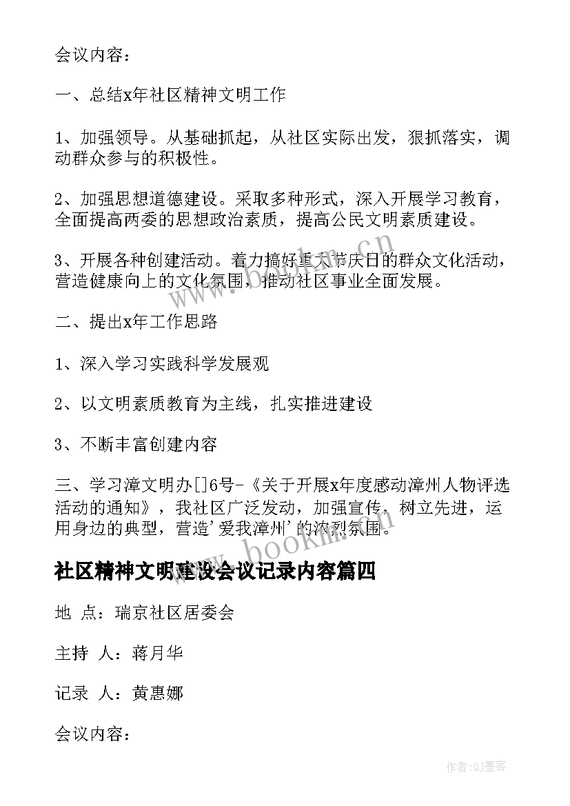 最新社区精神文明建设会议记录内容(精选5篇)