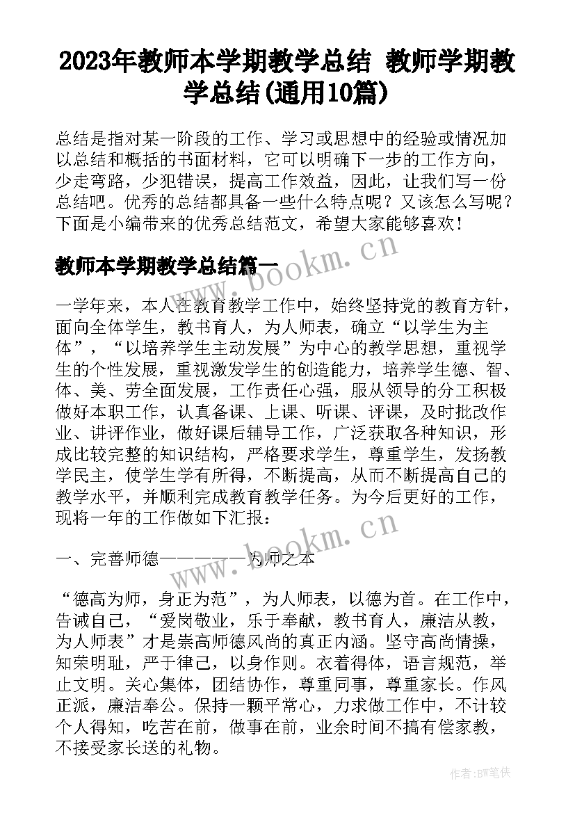 2023年教师本学期教学总结 教师学期教学总结(通用10篇)