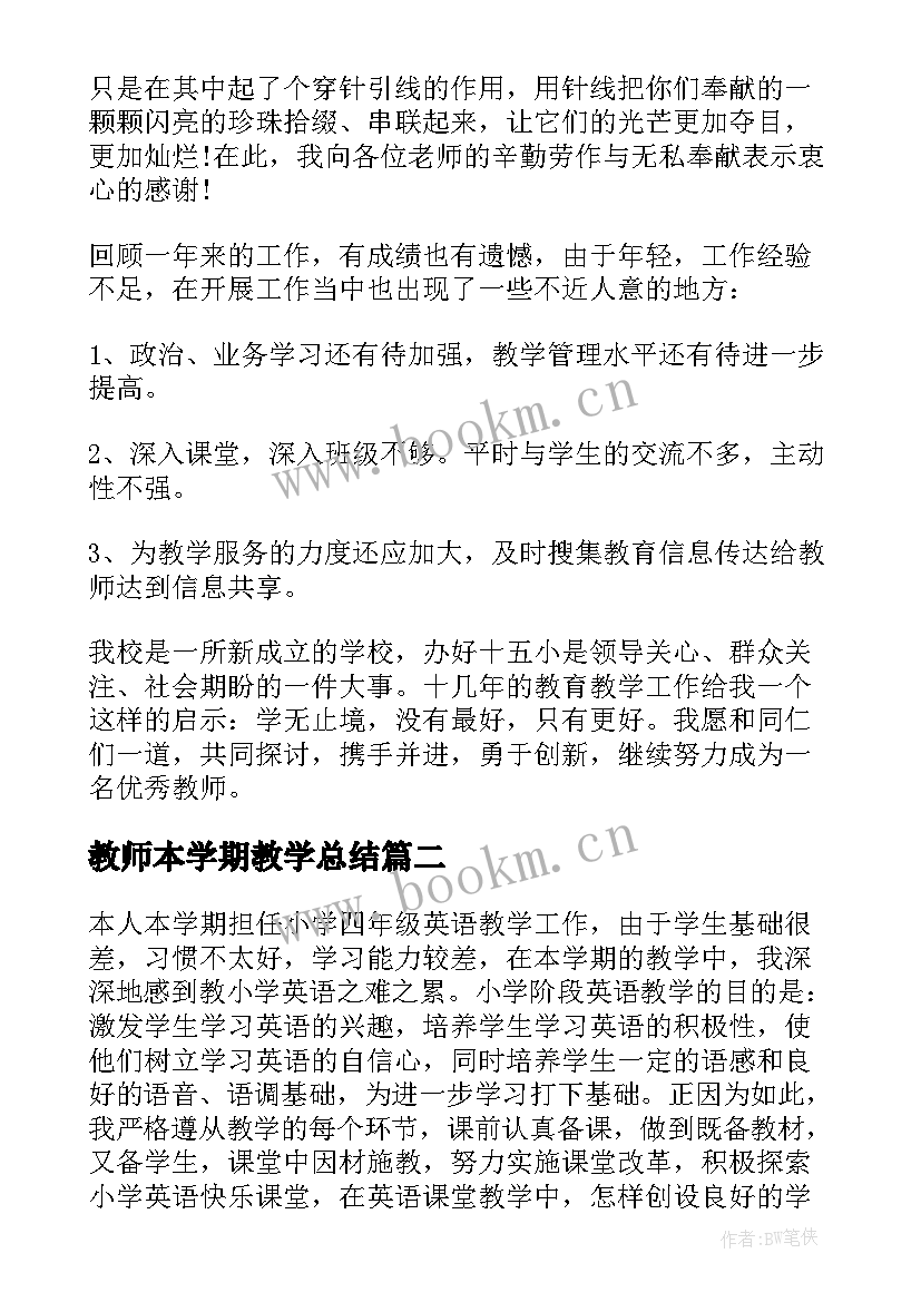 2023年教师本学期教学总结 教师学期教学总结(通用10篇)