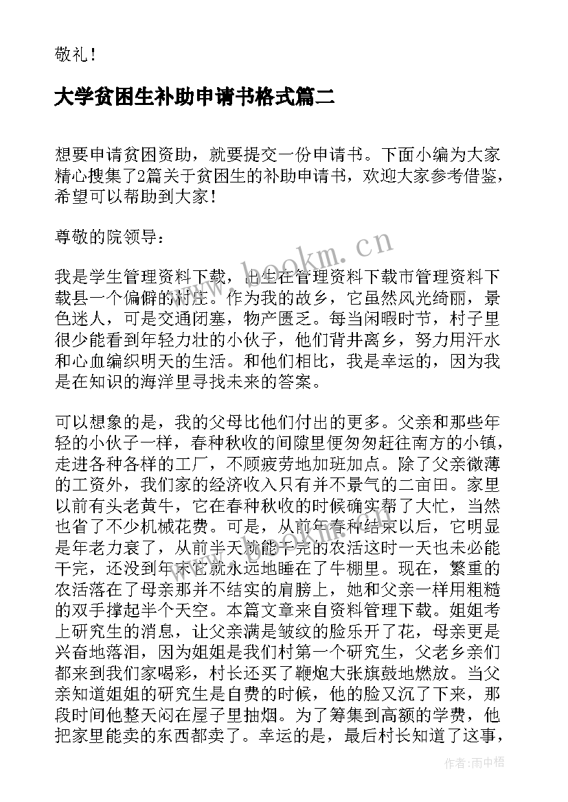 大学贫困生补助申请书格式 贫困生补助申请书(大全10篇)