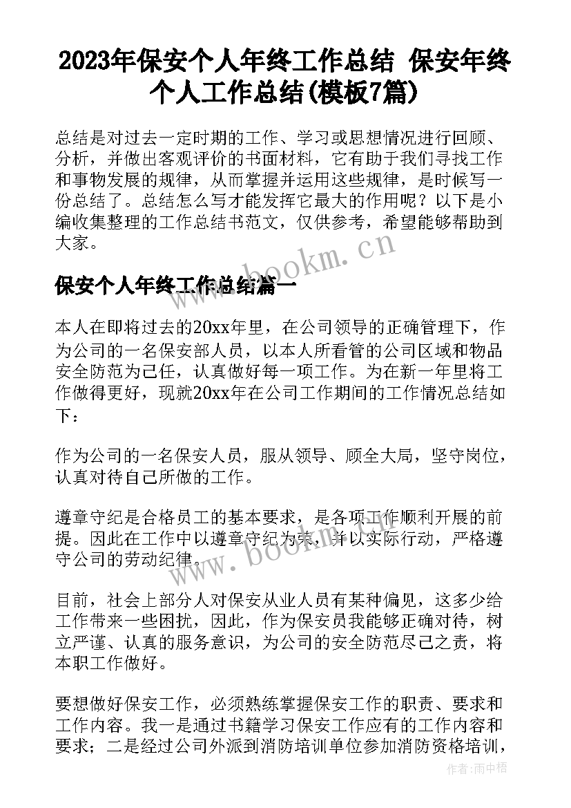 2023年保安个人年终工作总结 保安年终个人工作总结(模板7篇)