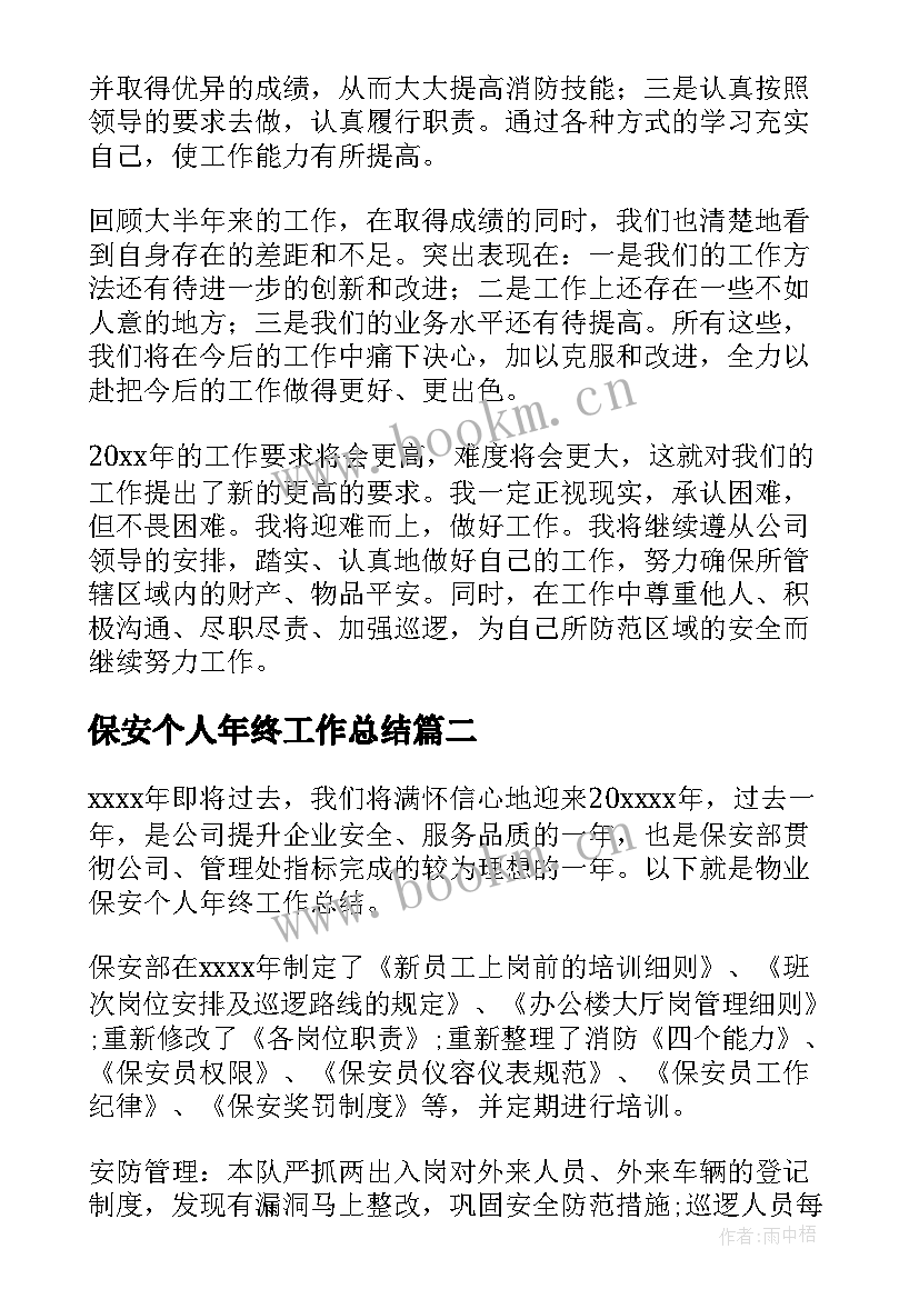 2023年保安个人年终工作总结 保安年终个人工作总结(模板7篇)