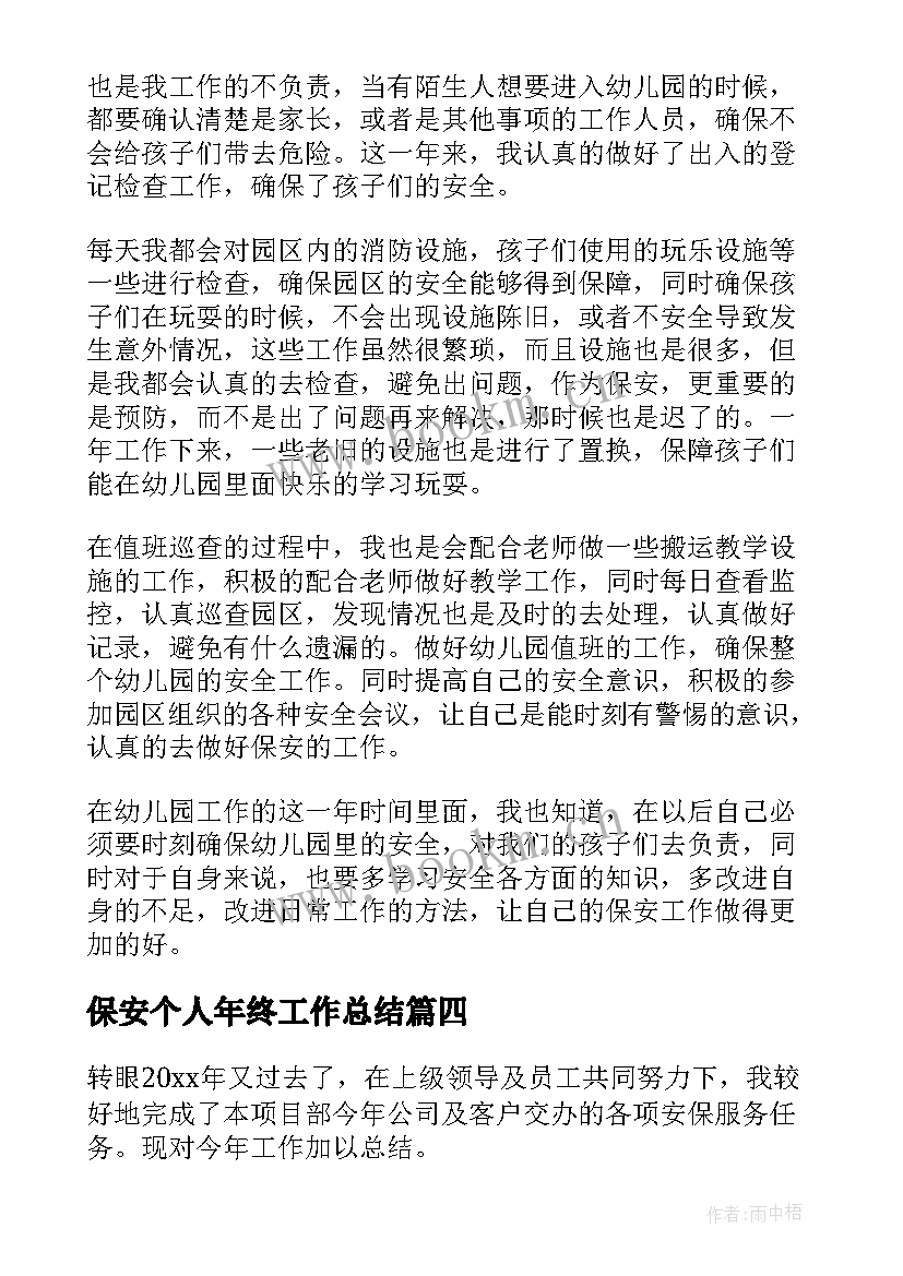 2023年保安个人年终工作总结 保安年终个人工作总结(模板7篇)