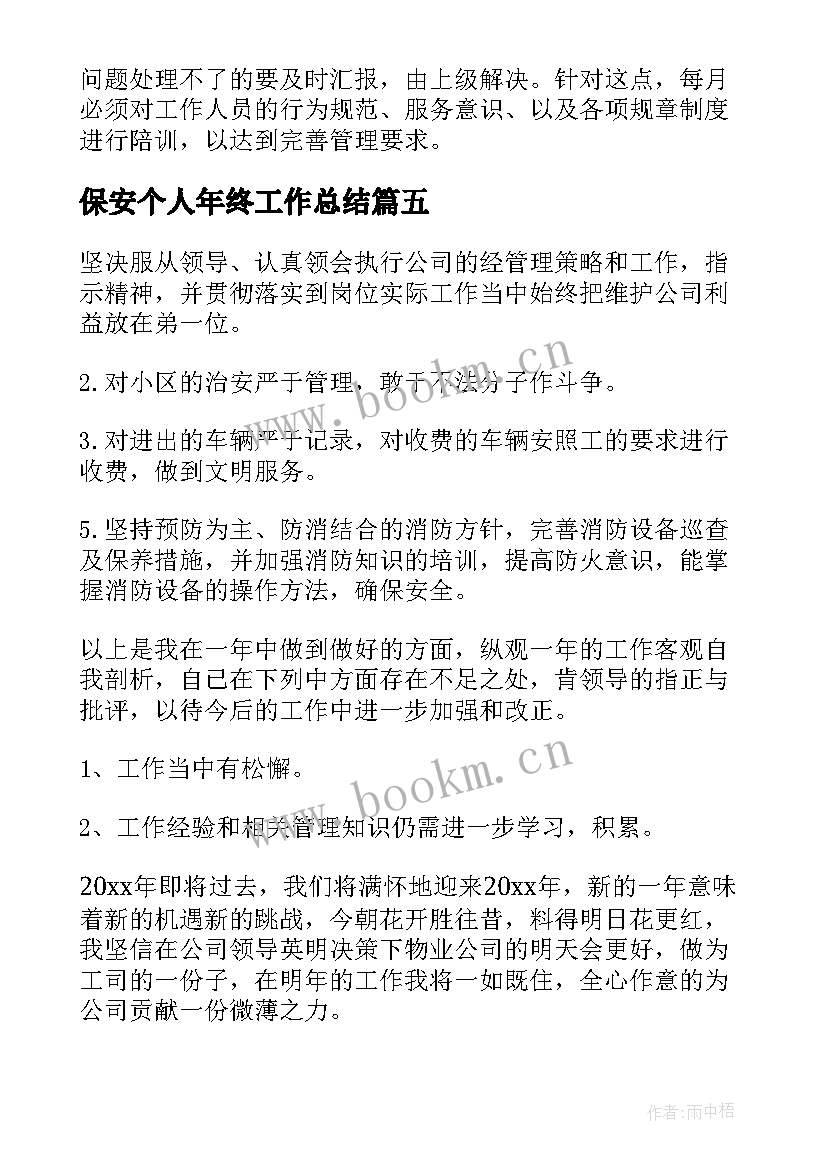 2023年保安个人年终工作总结 保安年终个人工作总结(模板7篇)