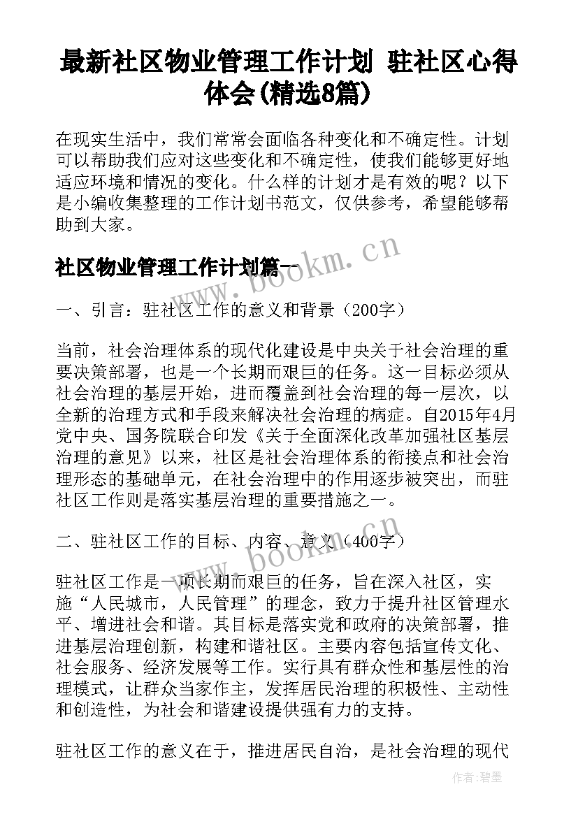 最新社区物业管理工作计划 驻社区心得体会(精选8篇)