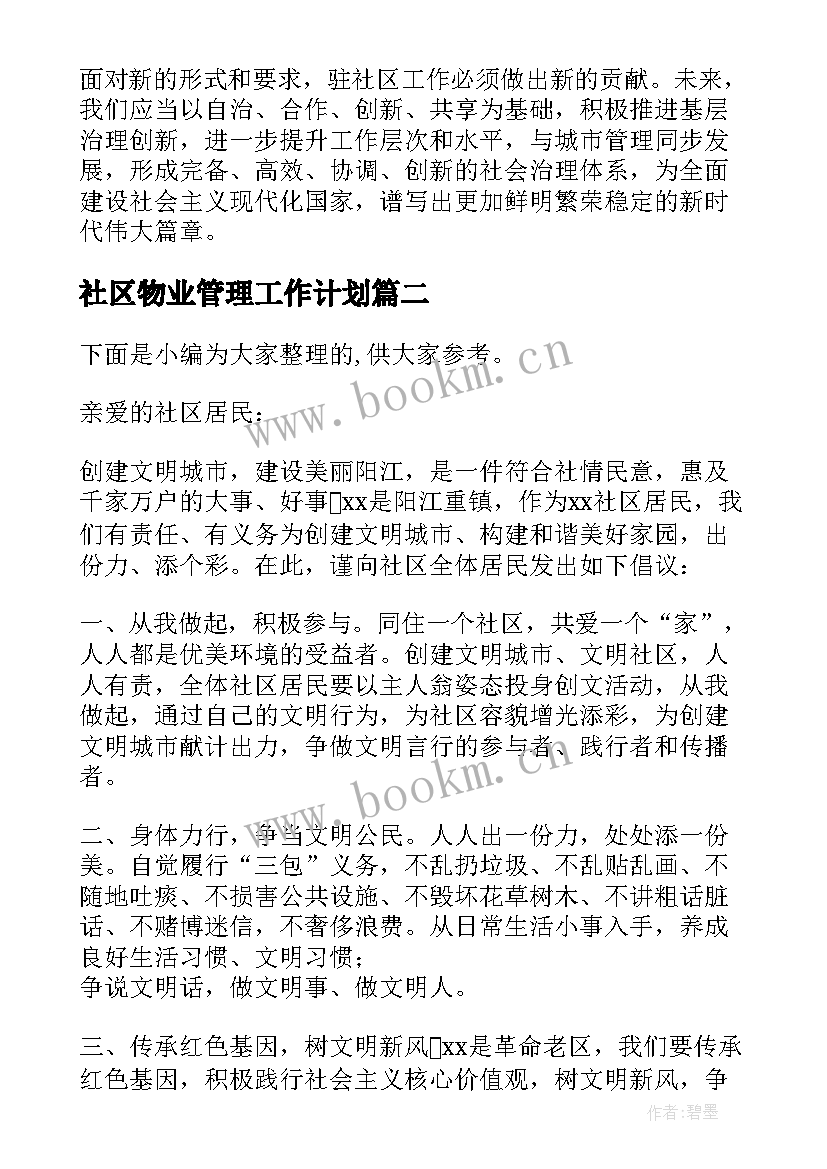 最新社区物业管理工作计划 驻社区心得体会(精选8篇)