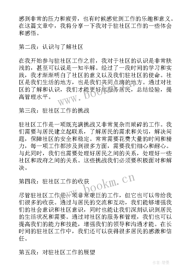 最新社区物业管理工作计划 驻社区心得体会(精选8篇)