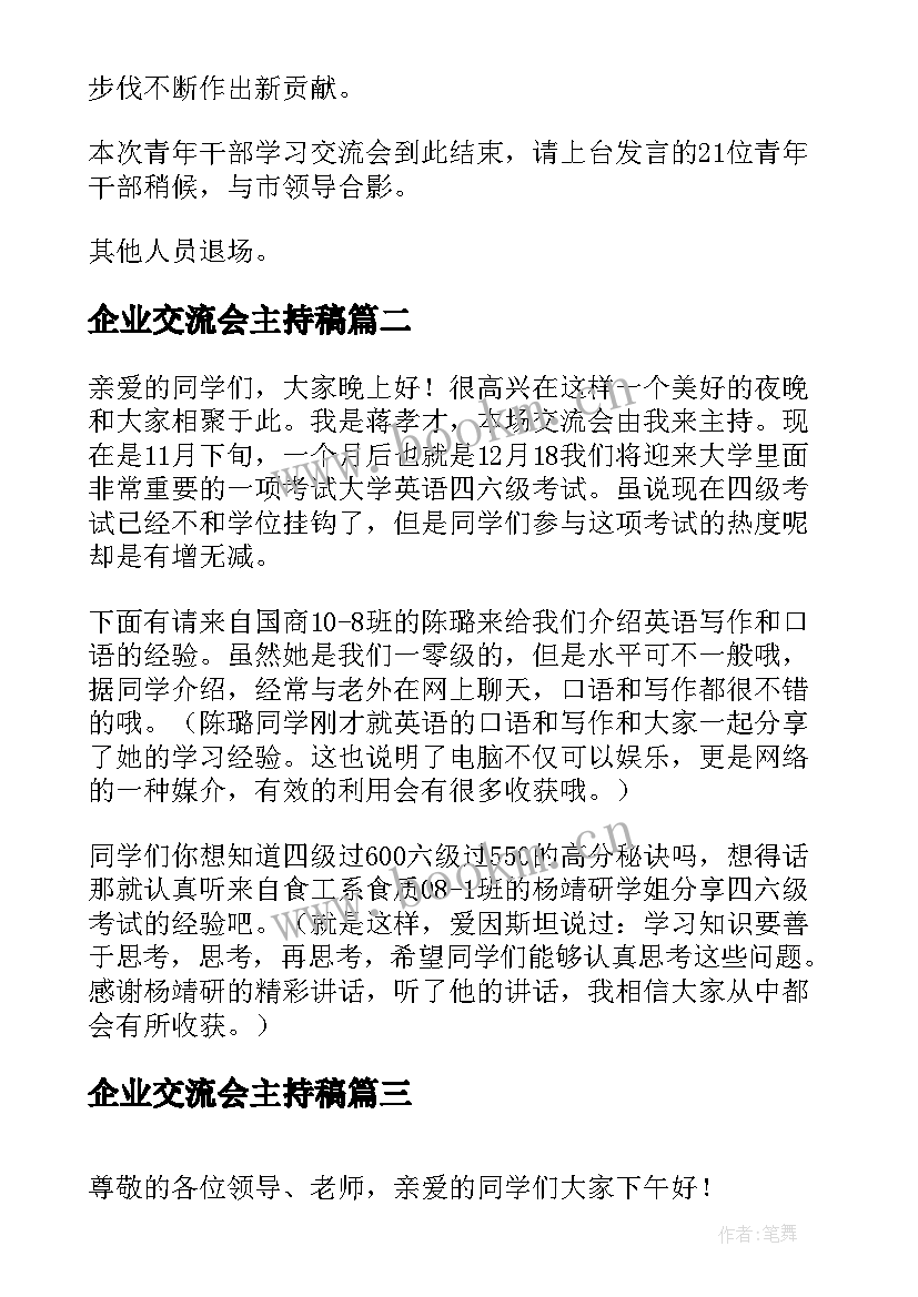 2023年企业交流会主持稿(优秀10篇)