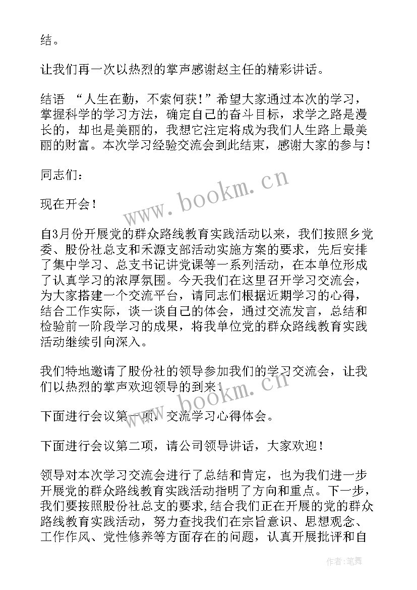 2023年企业交流会主持稿(优秀10篇)