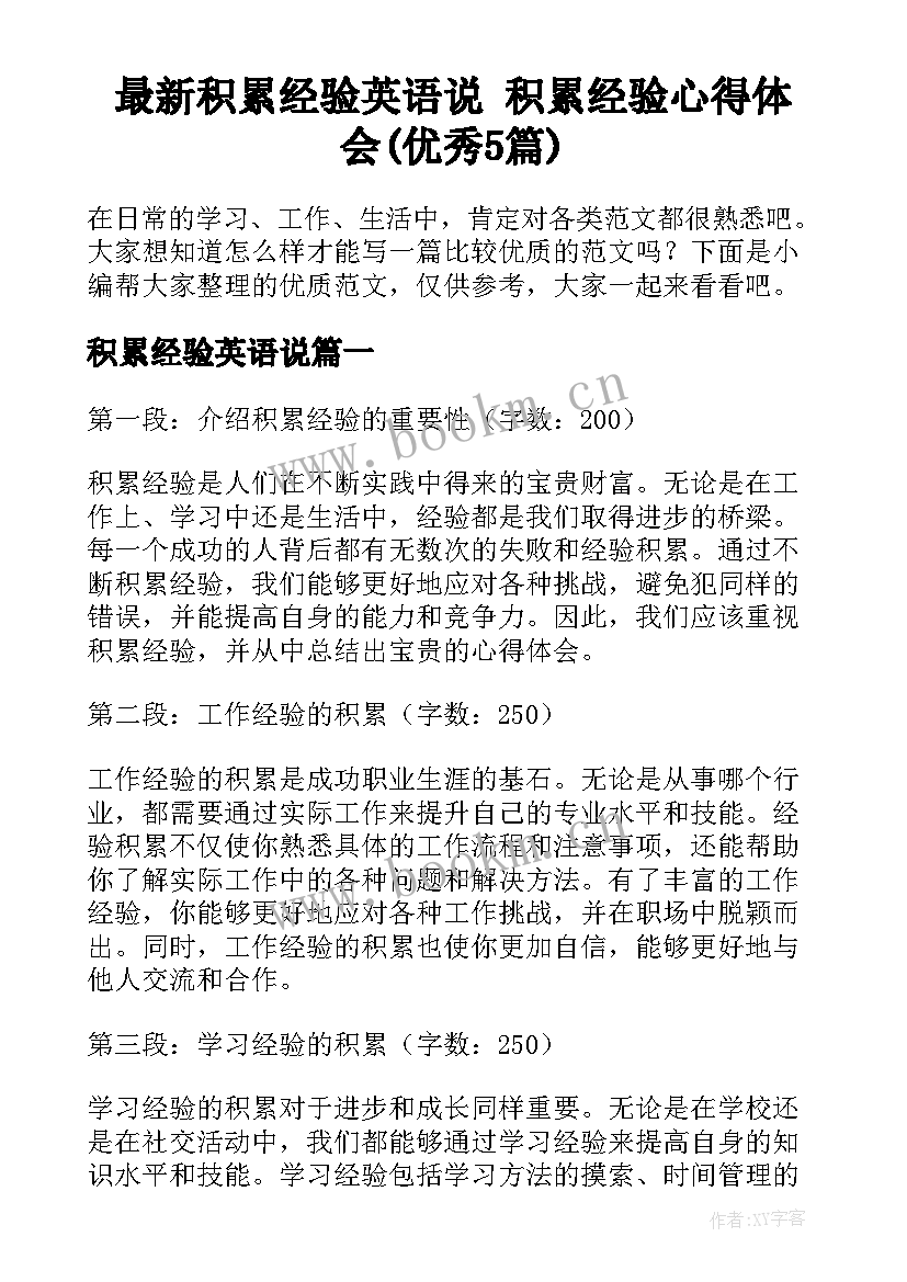 最新积累经验英语说 积累经验心得体会(优秀5篇)