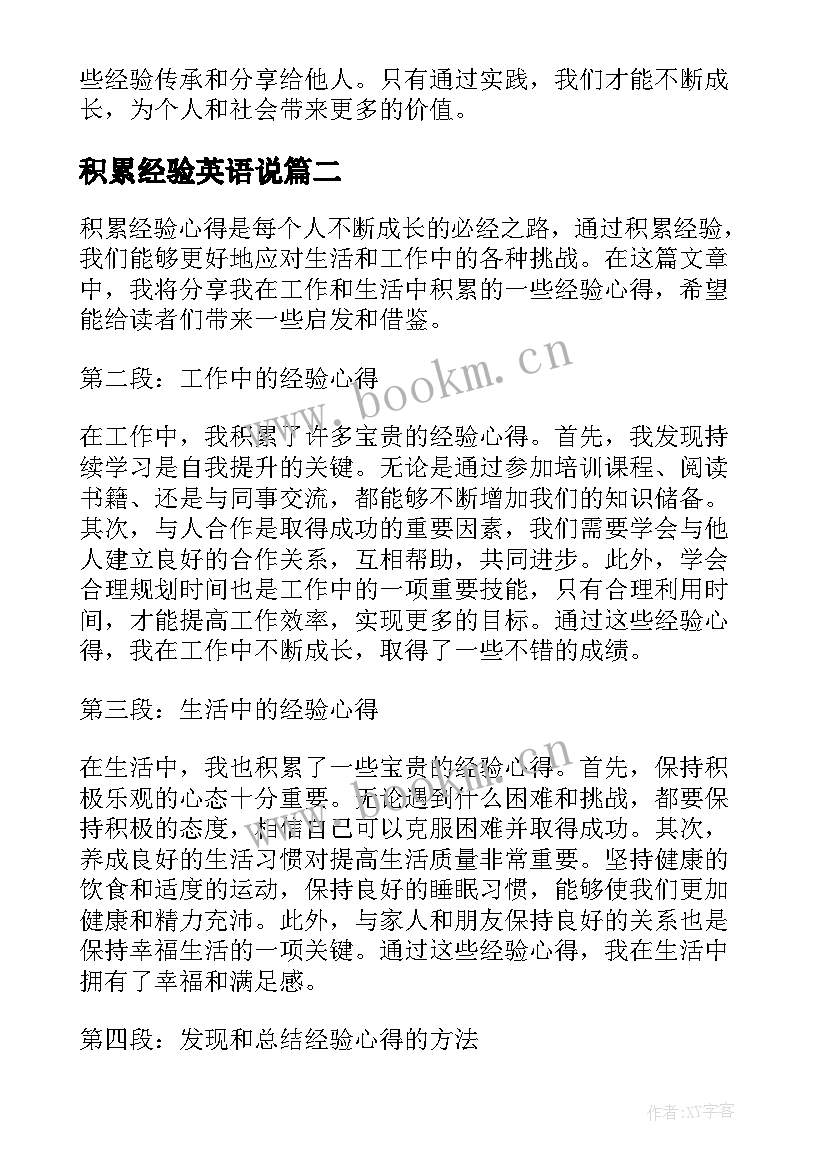 最新积累经验英语说 积累经验心得体会(优秀5篇)