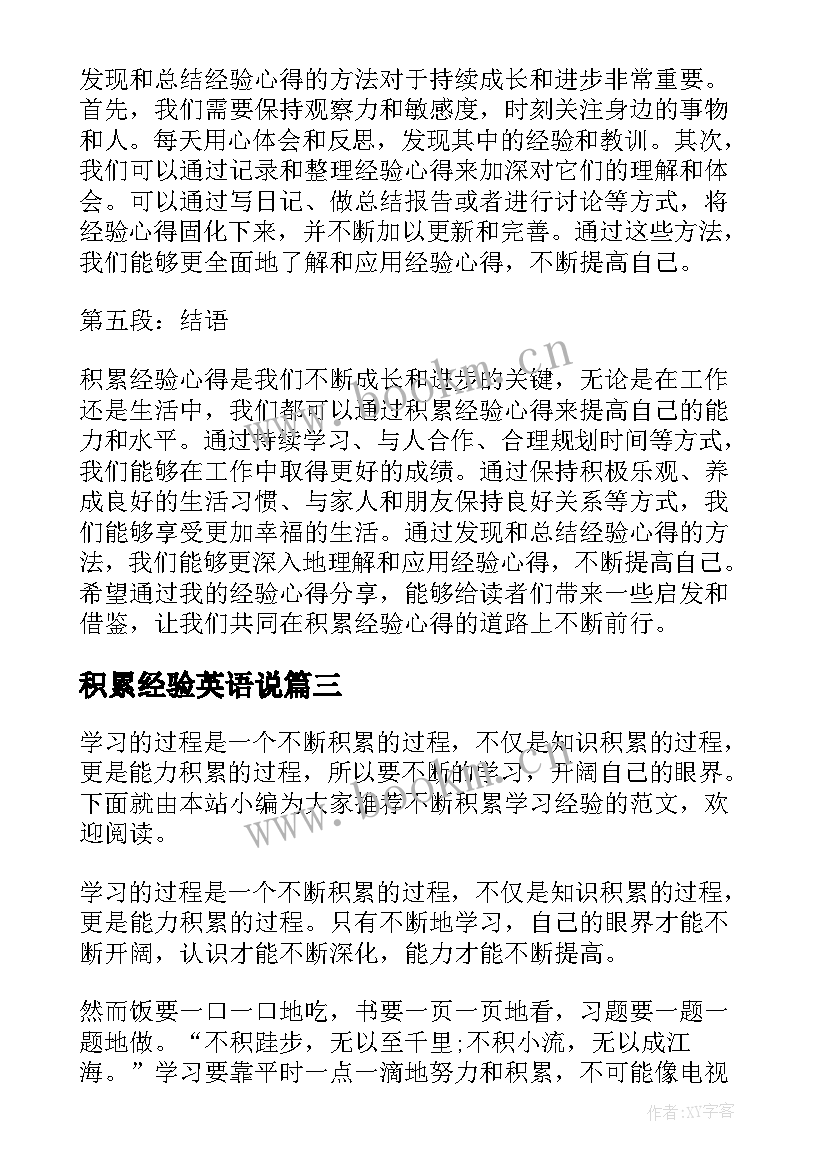 最新积累经验英语说 积累经验心得体会(优秀5篇)