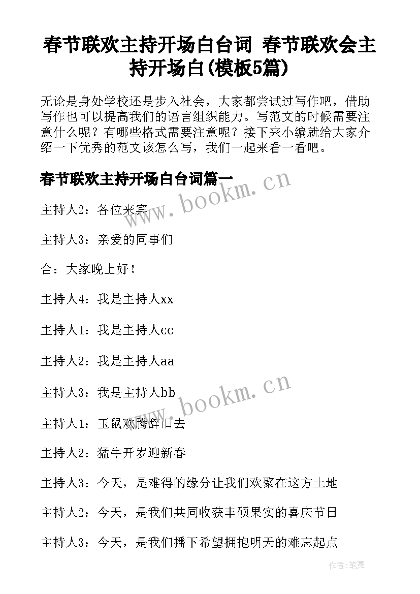 春节联欢主持开场白台词 春节联欢会主持开场白(模板5篇)