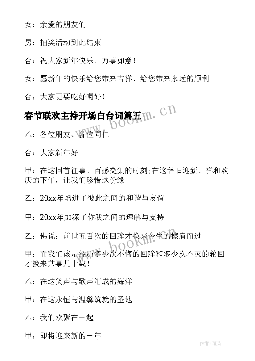 春节联欢主持开场白台词 春节联欢会主持开场白(模板5篇)