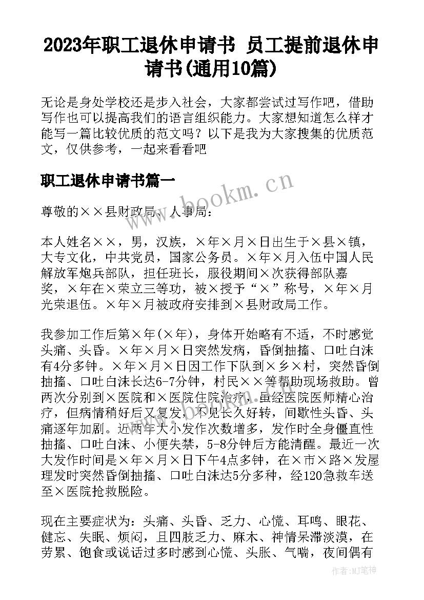 2023年职工退休申请书 员工提前退休申请书(通用10篇)